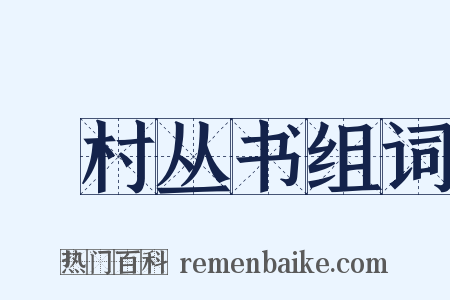 彊村丛书组词是什么意思的图片
